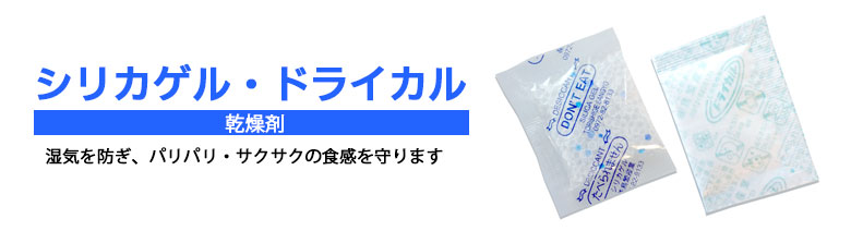 シリカゲル ドライカル 乾燥剤 袋とシーラーの通販テンポアップ