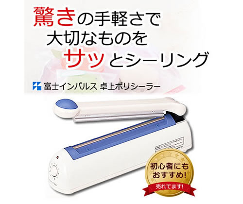 ポリシーラー激安販売！ - 袋とシーラーの通販テンポアップ