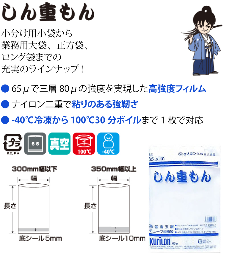 真空パック袋 チューブ規格袋 クリロン化成 しん重もん SE-5070 厚65μｘ幅500mmｘ長さ700mm 300枚入り