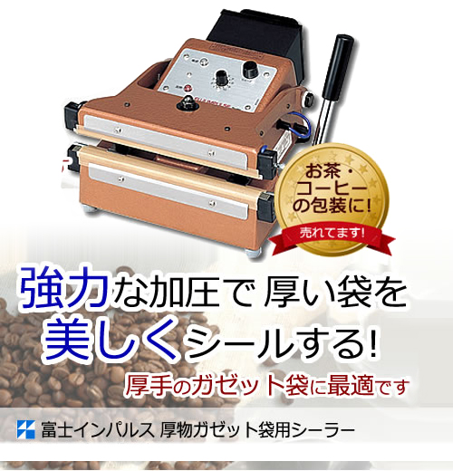 厚物ガゼット袋用 シーラー／ 茶袋シーラー T-230-K