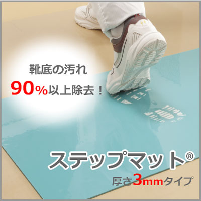 エクシール ステップマット薄型3mm厚 900×600 ブルーグリーン MAT3