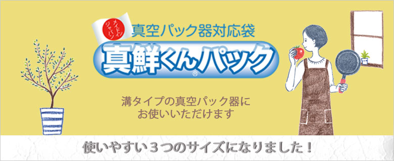 激安!家庭用真空パック袋 真鮮くんパック - 袋とシーラーの通販テンポアップ 激安!家庭用真空パック袋 真鮮くんパック - 袋とシーラーの通販テンポアップ
